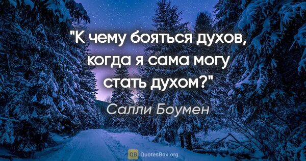 Салли Боумен цитата: "К чему бояться духов, когда я сама могу стать духом?"