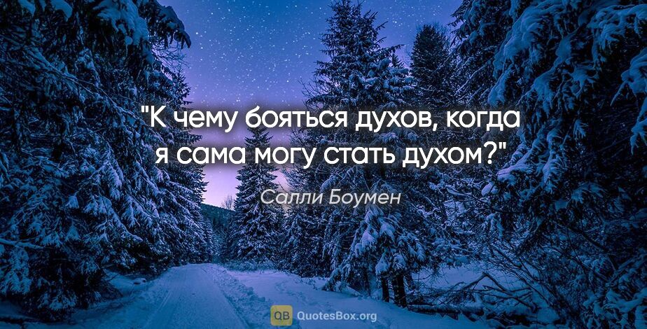 Салли Боумен цитата: "К чему бояться духов, когда я сама могу стать духом?"