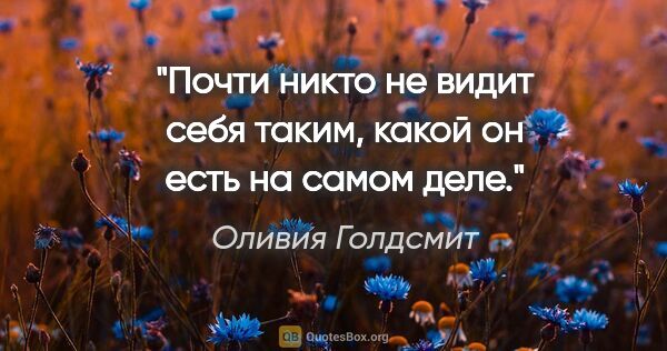 Оливия Голдсмит цитата: "Почти никто не видит себя таким, какой он есть на самом деле."