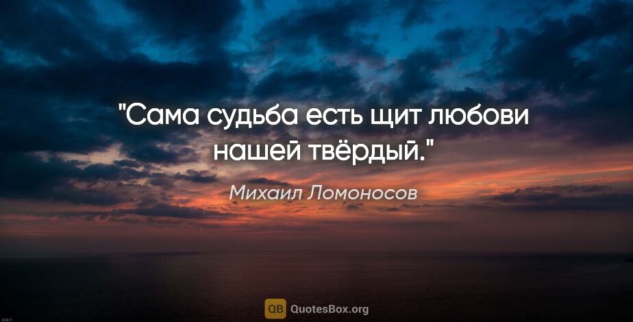 Михаил Ломоносов цитата: "Сама судьба есть щит любови нашей твёрдый."