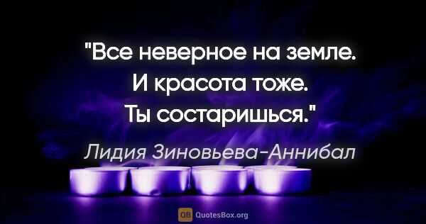 Лидия Зиновьева-Аннибал цитата: "Все неверное на земле. И красота тоже. Ты состаришься."