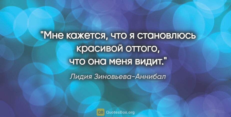 Лидия Зиновьева-Аннибал цитата: "Мне кажется, что я становлюсь красивой оттого, что она меня..."