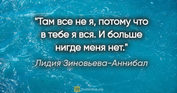Лидия Зиновьева-Аннибал цитата: "Там все не я, потому что в тебе я вся. И больше нигде меня нет."