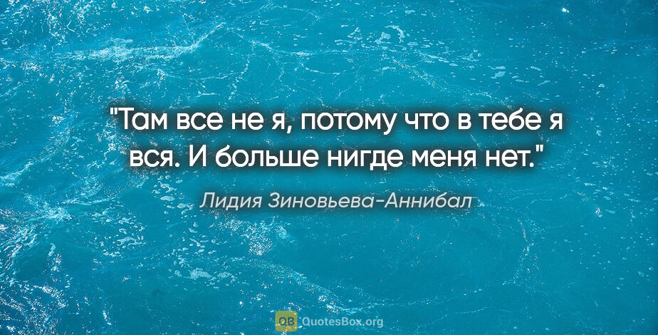 Лидия Зиновьева-Аннибал цитата: "Там все не я, потому что в тебе я вся. И больше нигде меня нет."