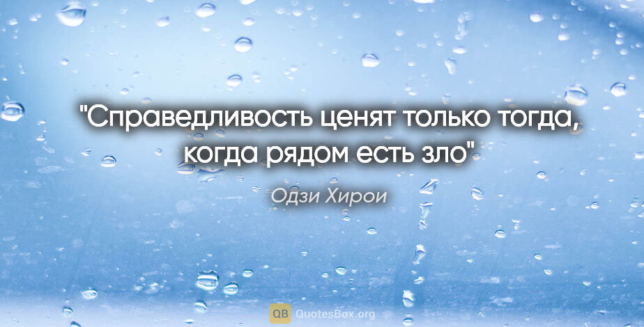 Одзи Хирои цитата: "Справедливость ценят только тогда, когда рядом есть зло"