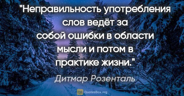 Дитмар Розенталь цитата: "Неправильность употребления слов ведёт за собой ошибки в..."