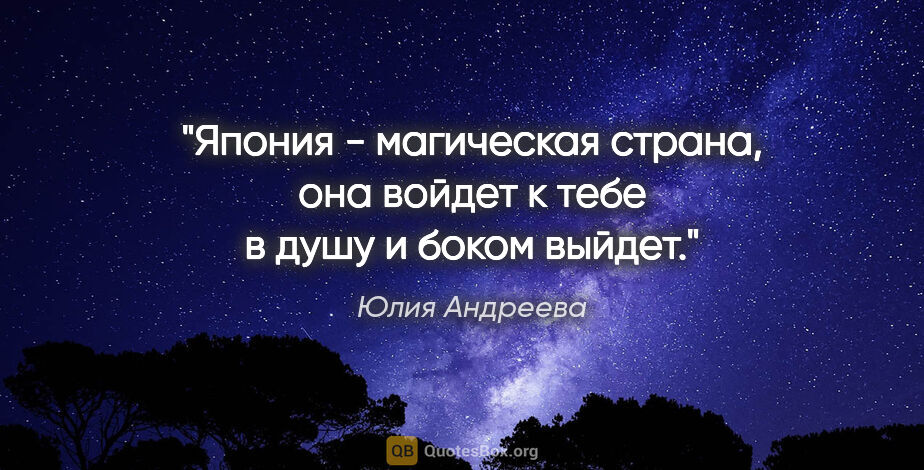 Юлия Андреева цитата: "Япония - магическая страна, она войдет к тебе в душу и боком..."