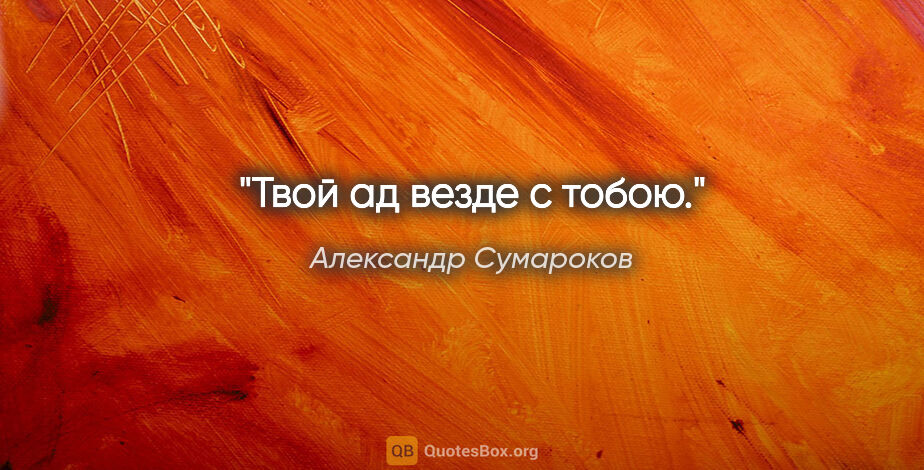 Александр Сумароков цитата: "Твой ад везде с тобою."