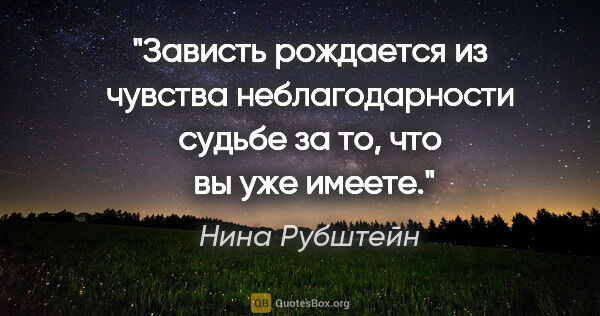 Нина Рубштейн цитата: "Зависть рождается из чувства неблагодарности судьбе за то, что..."