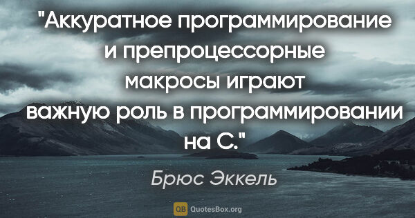 Брюс Эккель цитата: "Аккуратное программирование и препроцессорные макросы играют..."