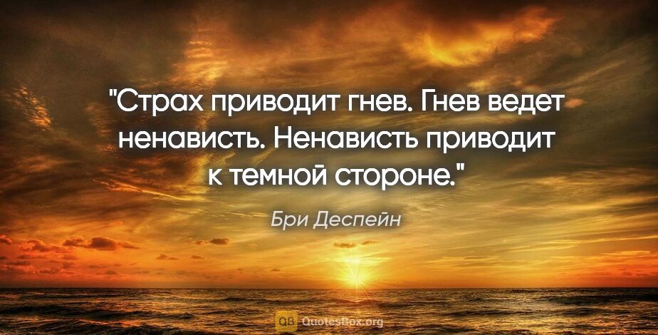 Бри Деспейн цитата: "Страх приводит гнев. Гнев ведет ненависть. Ненависть приводит..."