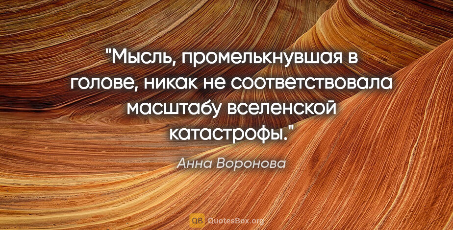 Анна Воронова цитата: "Мысль, промелькнувшая в голове, никак не соответствовала..."