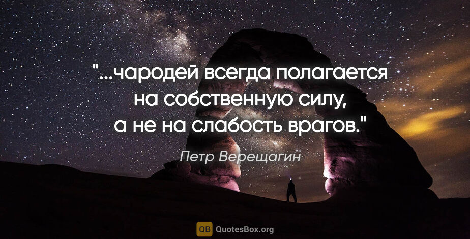 Петр Верещагин цитата: "чародей всегда полагается на собственную силу, а не на..."