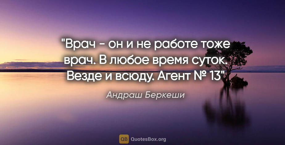 Андраш Беркеши цитата: "Врач - он и не работе тоже врач. В любое время суток. Везде и..."