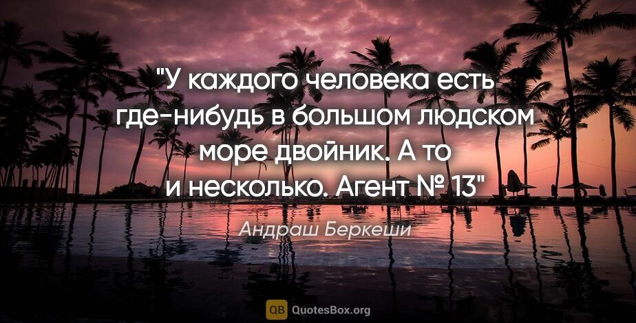 Андраш Беркеши цитата: "У каждого человека есть где-нибудь в большом людском море..."