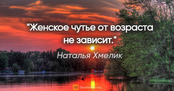 Наталья Хмелик цитата: "Женское чутье от возраста не зависит."