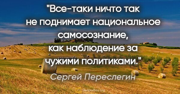 Сергей Переслегин цитата: "Все-таки ничто так не поднимает национальное самосознание, как..."