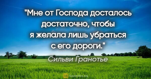 Сильви Гранотье цитата: "Мне от Господа досталось достаточно, чтобы я желала лишь..."