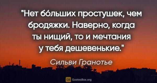 Сильви Гранотье цитата: "Нет бо́льших простушек, чем бродяжки. Наверно, когда ты нищий,..."