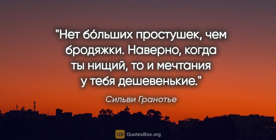 Сильви Гранотье цитата: "Нет бо́льших простушек, чем бродяжки. Наверно, когда ты нищий,..."