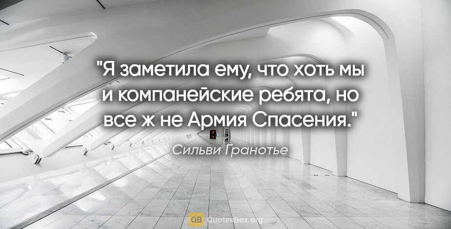 Сильви Гранотье цитата: "Я заметила ему, что хоть мы и компанейские ребята, но все ж не..."