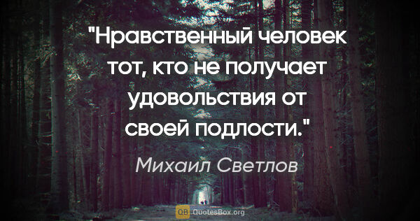 Михаил Светлов цитата: "Нравственный человек тот, кто не получает удовольствия от..."