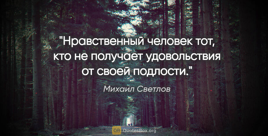 Михаил Светлов цитата: "Нравственный человек тот, кто не получает удовольствия от..."