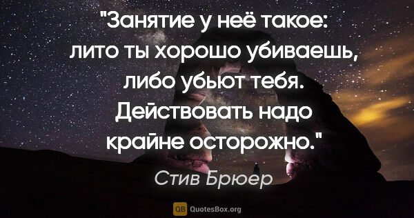 Стив Брюер цитата: "Занятие у неё такое: лито ты хорошо убиваешь, либо убьют тебя...."