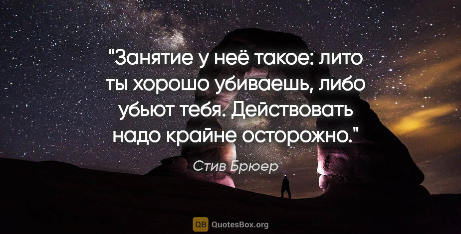 Стив Брюер цитата: "Занятие у неё такое: лито ты хорошо убиваешь, либо убьют тебя...."