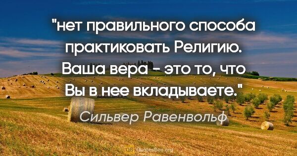 Сильвер Равенвольф цитата: "нет "правильного" способа практиковать Религию. Ваша вера -..."