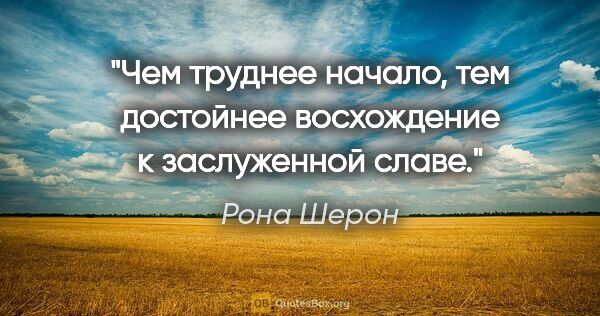 Рона Шерон цитата: "Чем труднее начало, тем достойнее восхождение к заслуженной..."