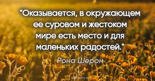 Рона Шерон цитата: "Оказывается, в окружающем ее суровом и жестоком мире есть..."