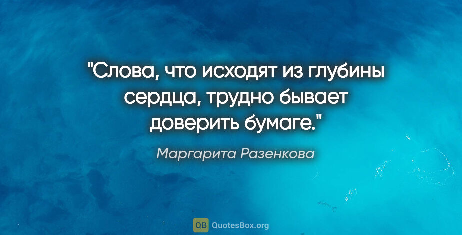 Маргарита Разенкова цитата: "Слова, что исходят из глубины сердца, трудно бывает доверить..."