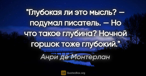 Анри де Монтерлан цитата: "Глубокая ли это мысль? — подумал писатель. — Но что такое..."