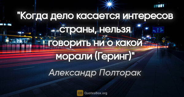 Александр Полторак цитата: "Когда дело касается интересов страны, нельзя говорить ни о..."