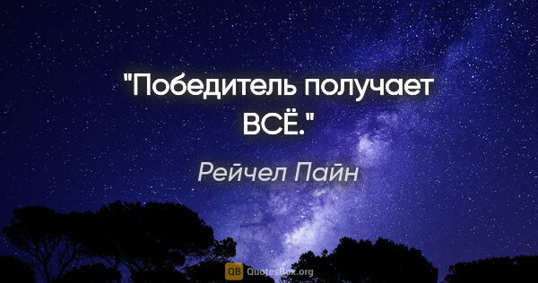 Рейчел Пайн цитата: "Победитель получает ВСЁ."