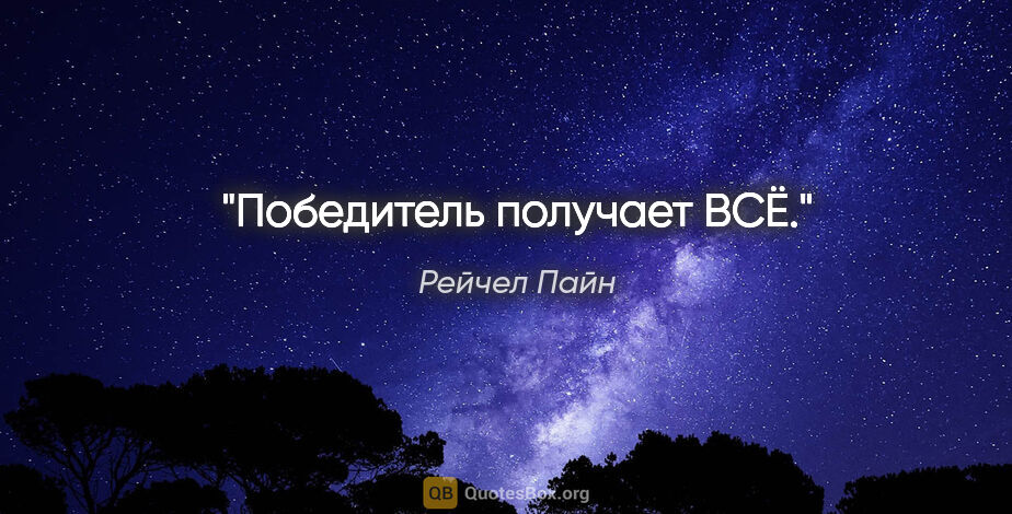 Рейчел Пайн цитата: "Победитель получает ВСЁ."