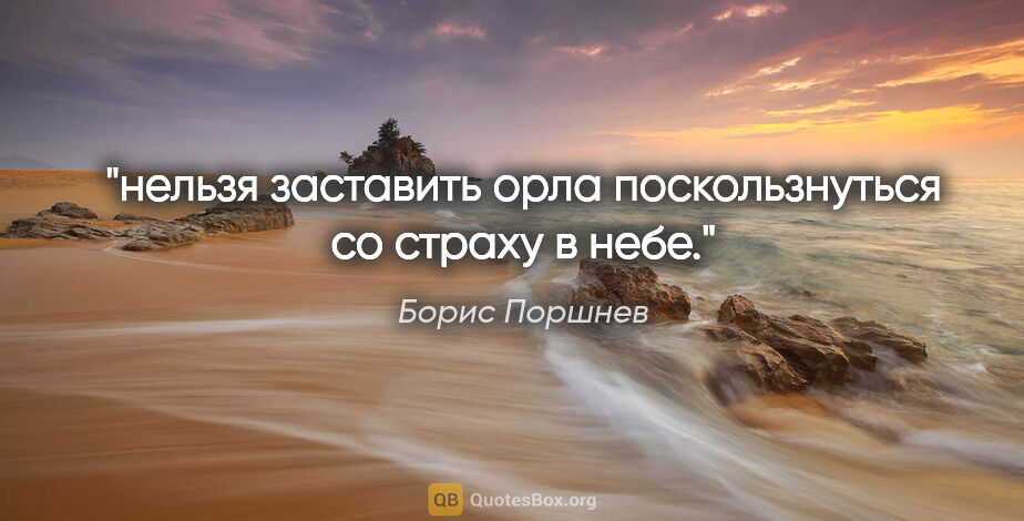 Борис Поршнев цитата: "нельзя заставить орла поскользнуться со страху в небе."
