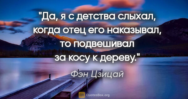 Фэн Цзицай цитата: "Да, я с детства слыхал, когда отец его наказывал, то..."