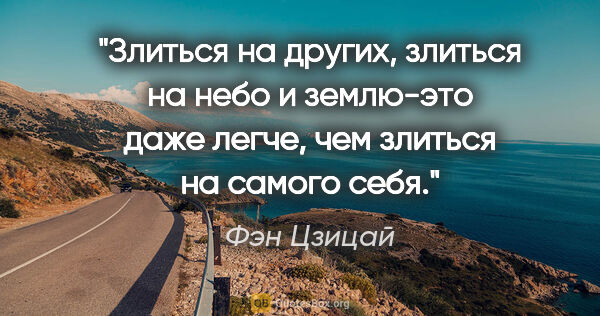 Фэн Цзицай цитата: "Злиться на других, злиться на небо и землю-это даже легче, чем..."