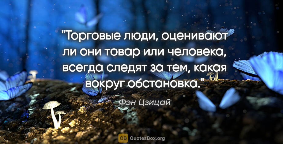 Фэн Цзицай цитата: "Торговые люди, оценивают ли они товар или человека, всегда..."