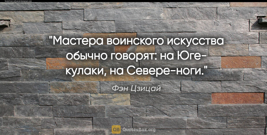 Фэн Цзицай цитата: "Мастера воинского искусства обычно говорят: на Юге- кулаки, на..."