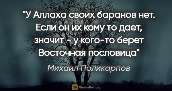 Михаил Поликарпов цитата: "У Аллаха своих баранов нет. Если он их кому то дает, значит -..."