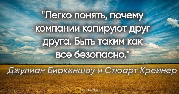 Джулиан Биркиншоу и Стюарт Крейнер цитата: "Легко понять, почему компании копируют друг друга. Быть таким..."