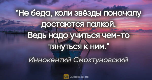 Иннокентий Смоктуновский цитата: "Не беда, коли звёзды поначалу достаются палкой. Ведь надо..."