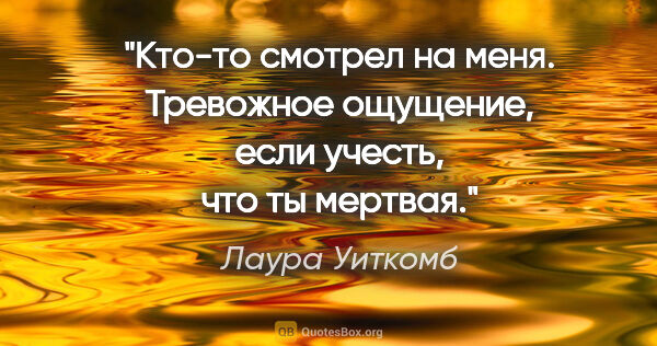 Лаура Уиткомб цитата: "Кто-то смотрел на меня. Тревожное ощущение, если учесть, что..."