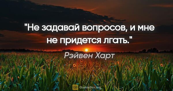 Рэйвен Харт цитата: "Не задавай вопросов, и мне не придется лгать."