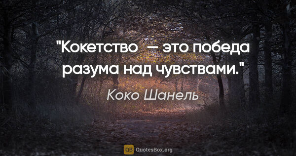 Коко Шанель цитата: "Кокетство — это победа разума над чувствами."