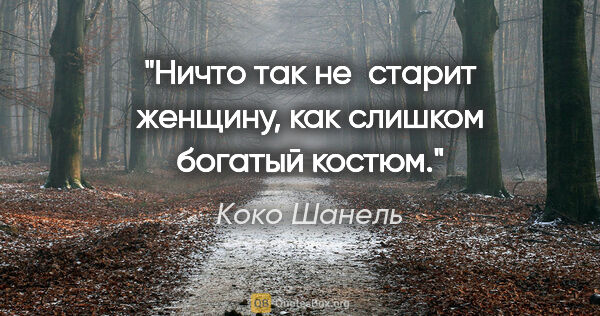 Коко Шанель цитата: "Ничто так не старит женщину, как слишком богатый костюм."