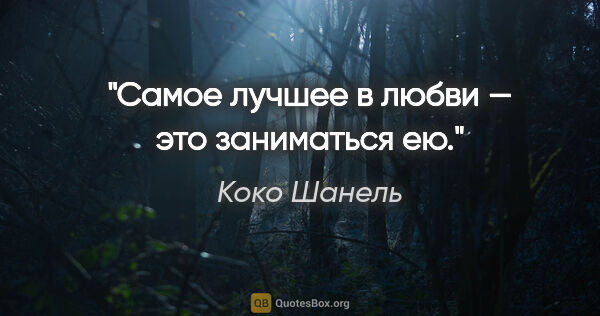 Коко Шанель цитата: "Самое лучшее в любви — это заниматься ею."
